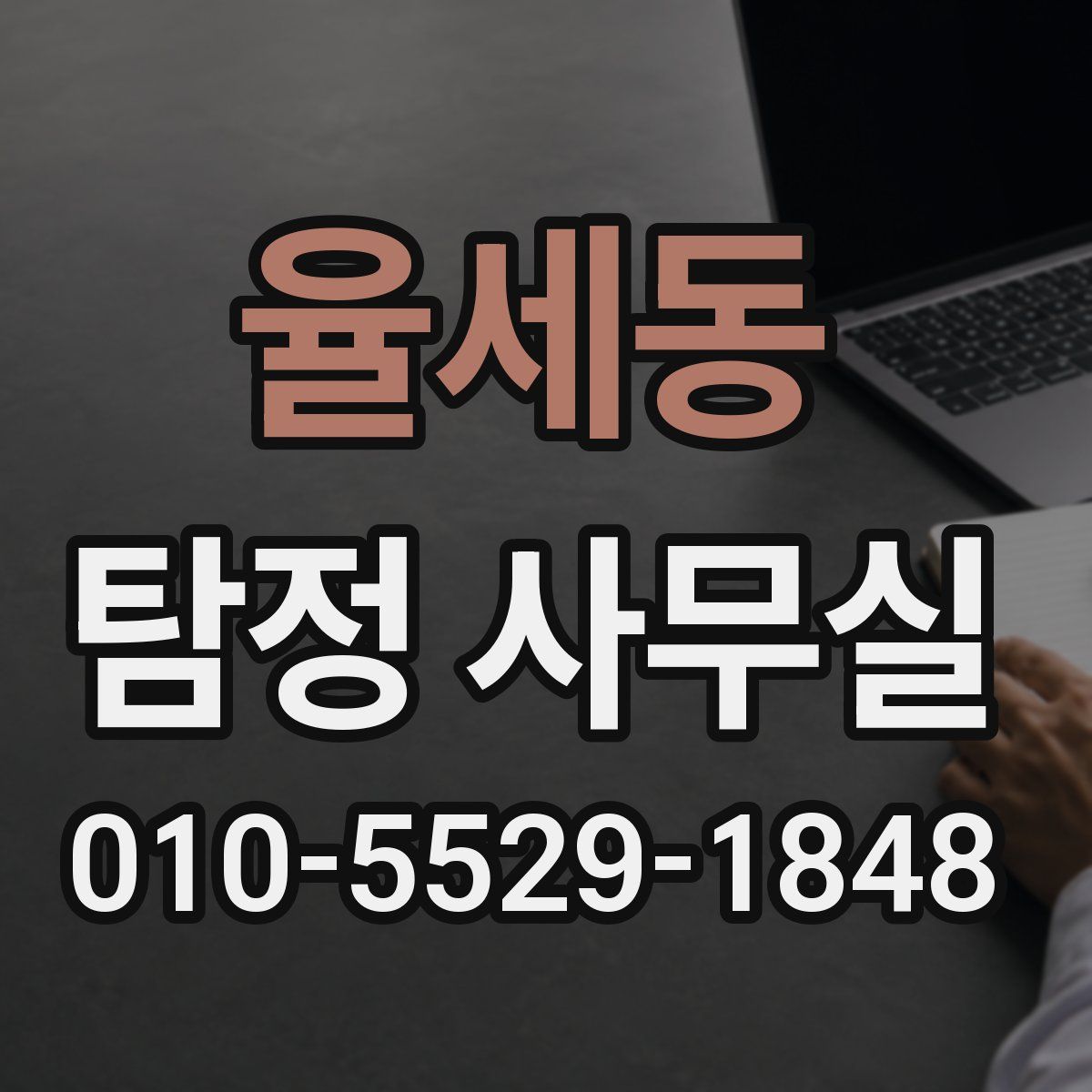 율세동 탐정 사무실