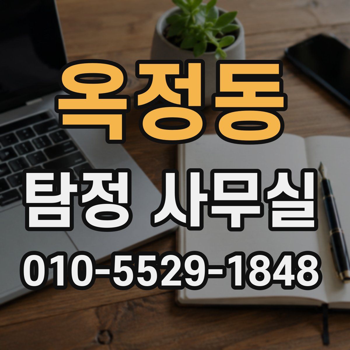 옥정동 탐정 사무실