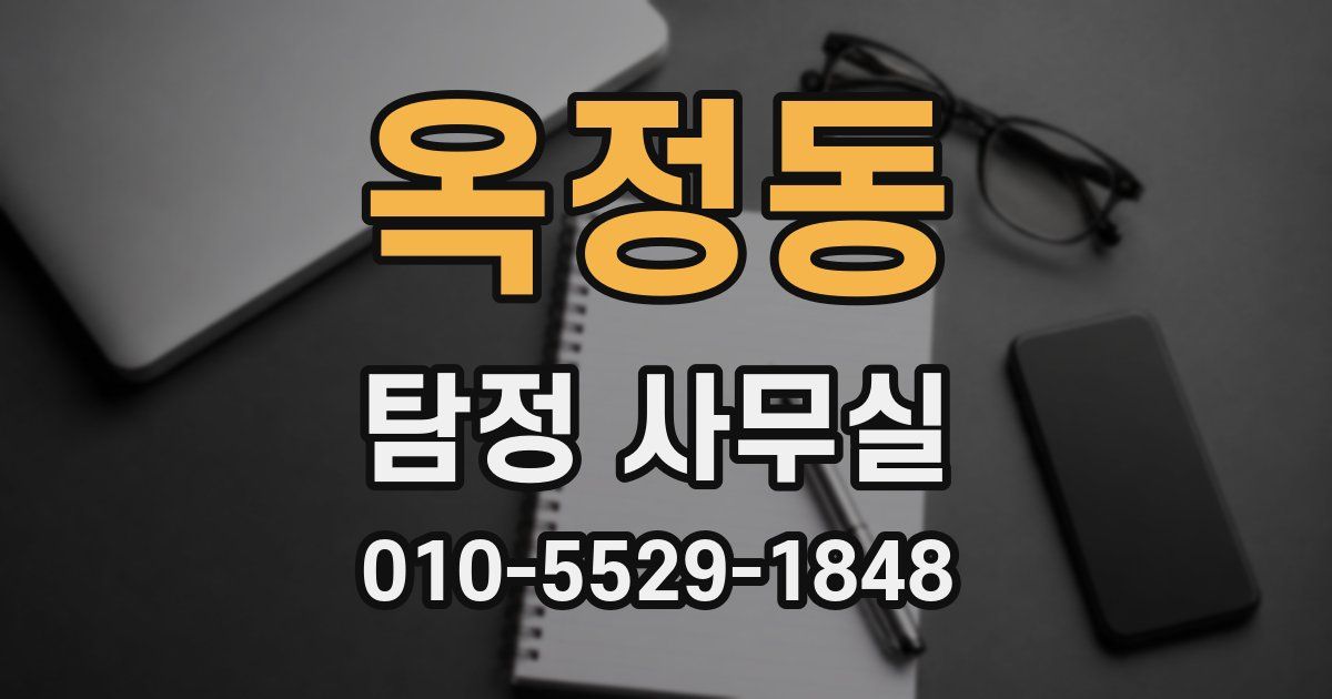 옥정동 탐정 사무실