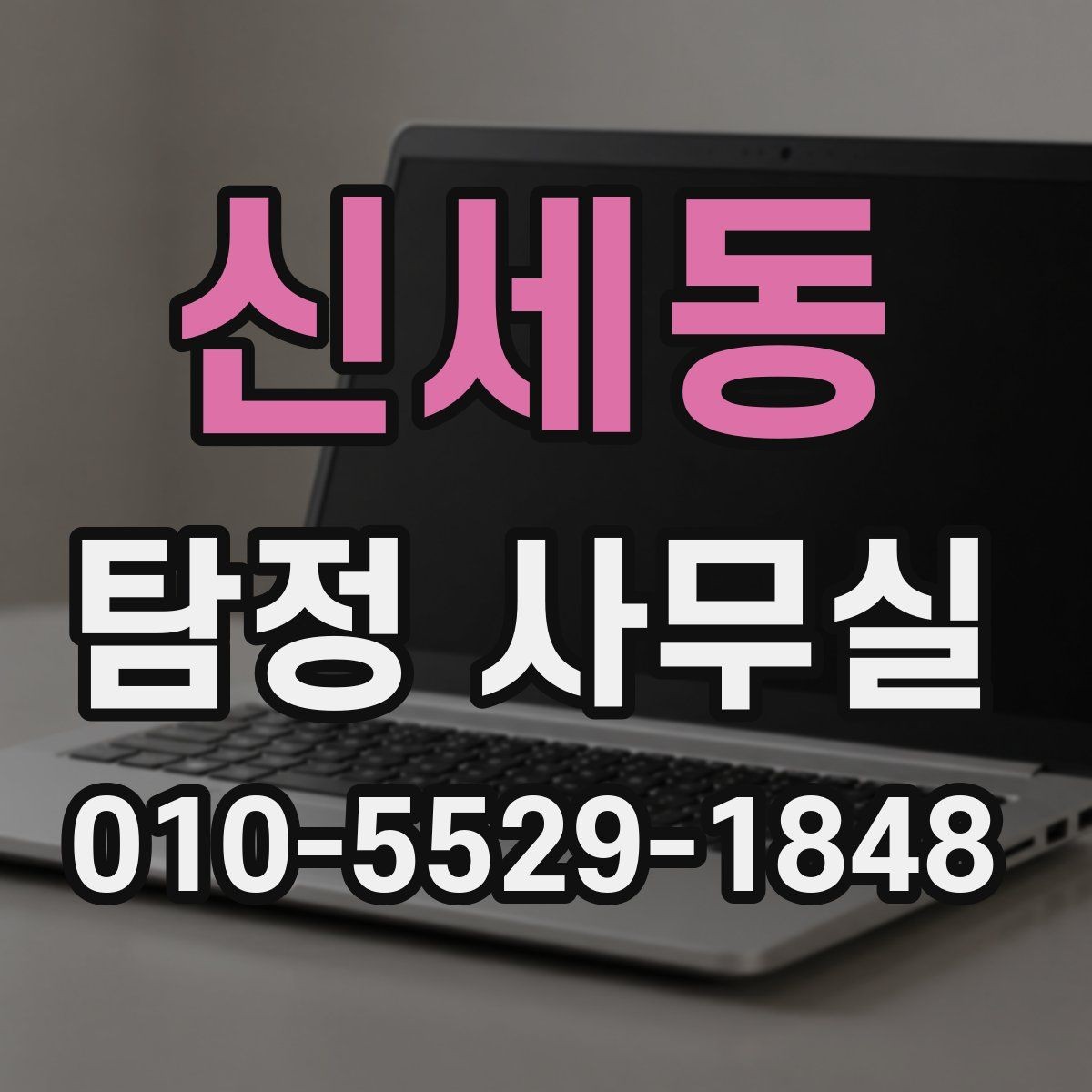 신세동 탐정 사무실 의뢰 상담 시 사진과 일정표가 도움이 되는 이유