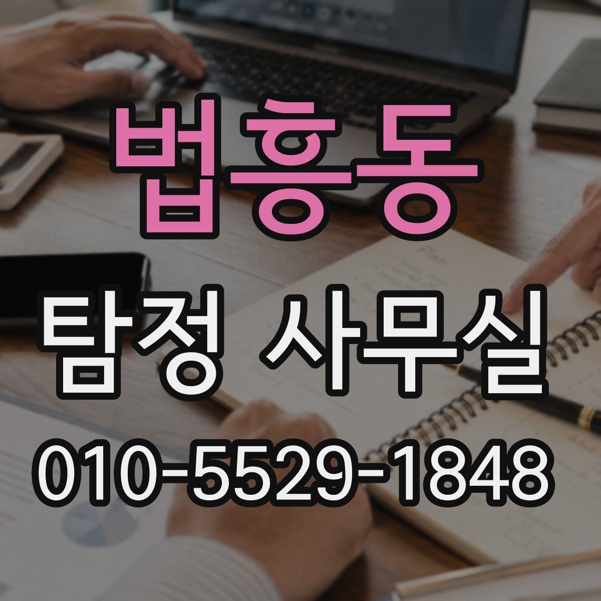 법흥동 탐정 사무실