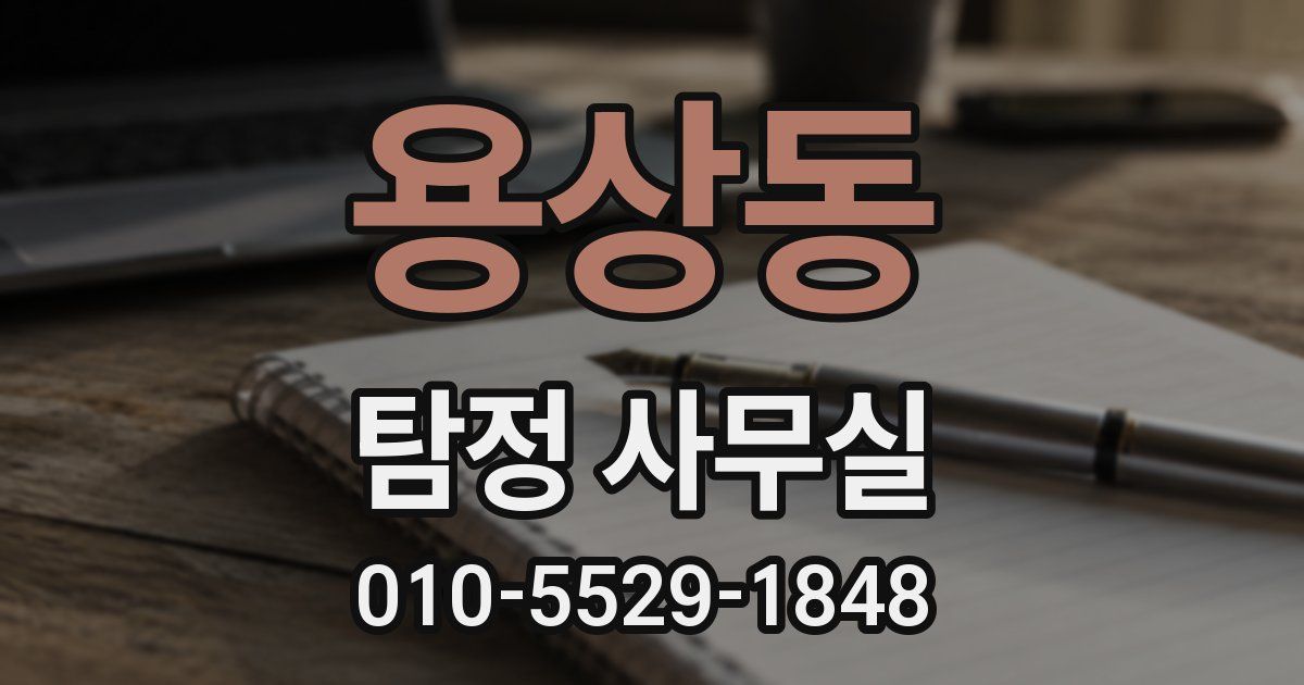 용상동 탐정 사무실
