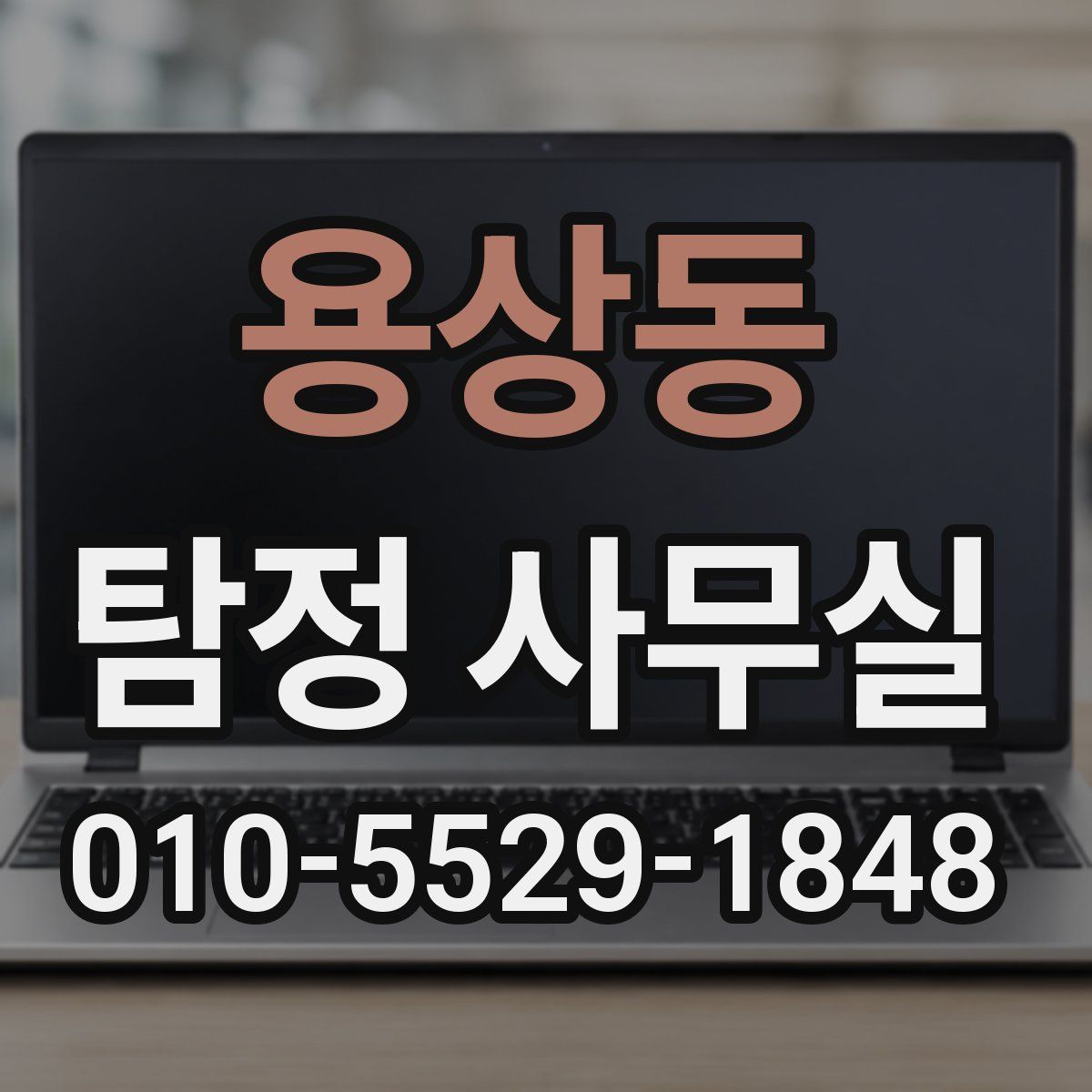 용상동 탐정 사무실