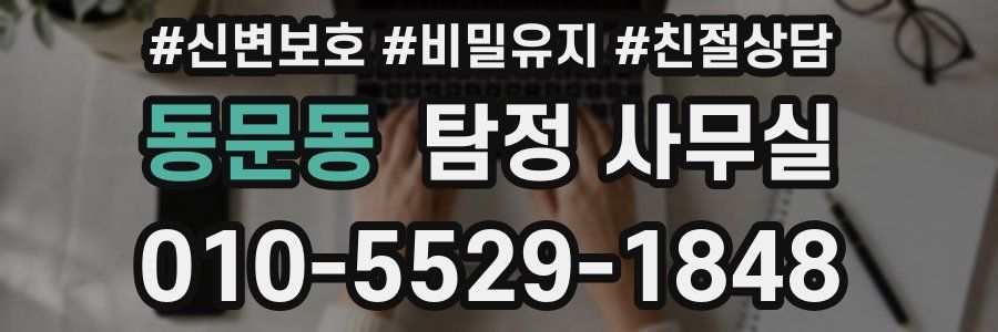 동문동 탐정 사무실