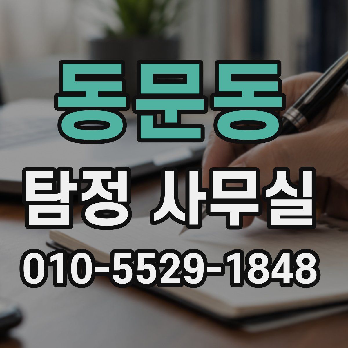 동문동 탐정 사무실