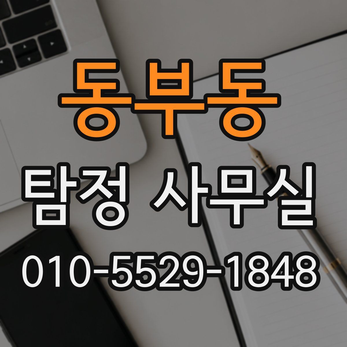 동부동 탐정 사무실