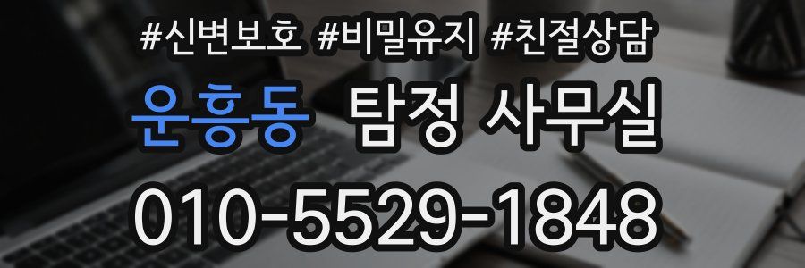 운흥동 탐정 사무실