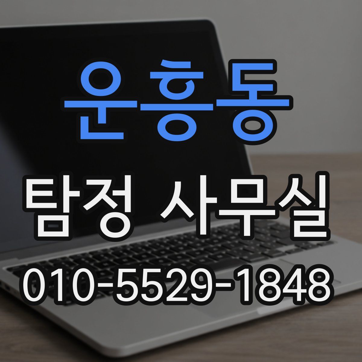 운흥동 탐정 사무실
