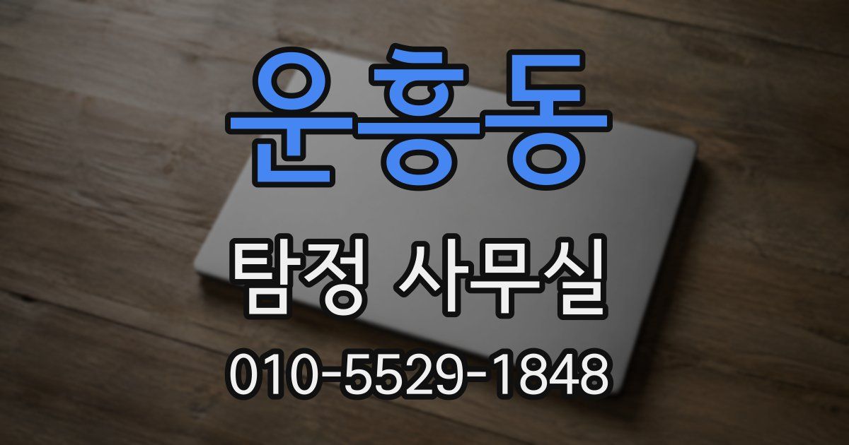 운흥동 탐정 사무실