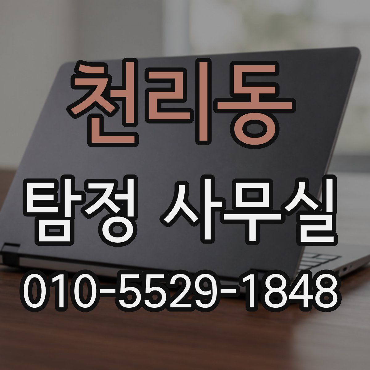 천리동 탐정 사무실