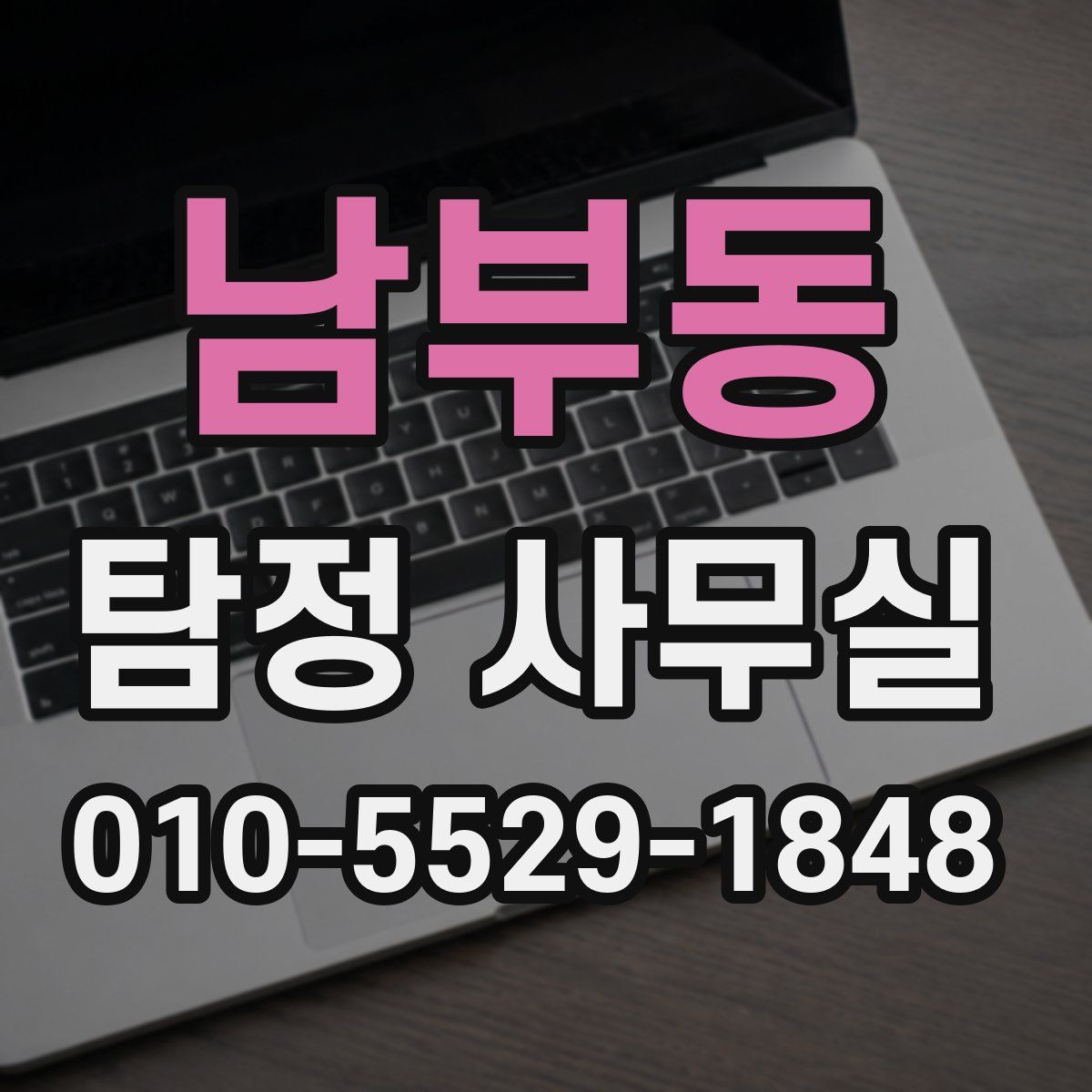 남부동 탐정 사무실
