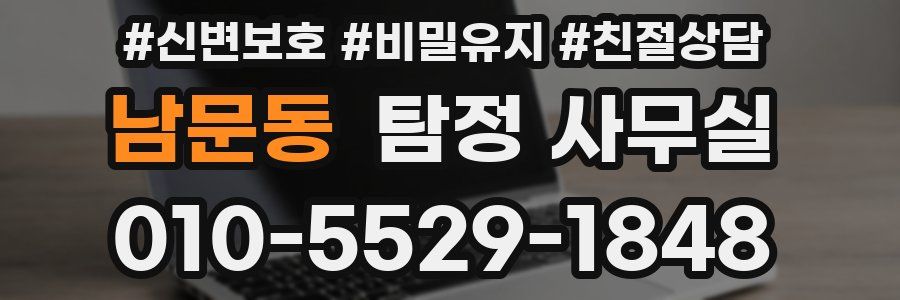 남문동 탐정 사무실