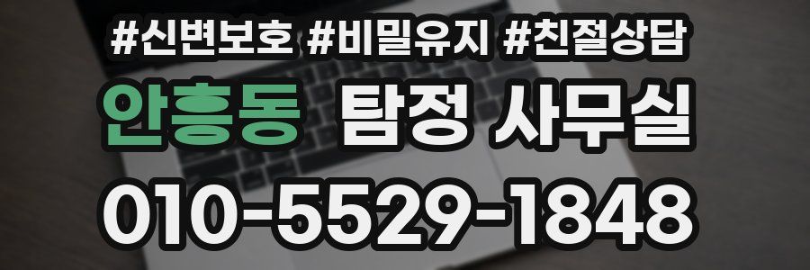 안흥동 탐정 사무실