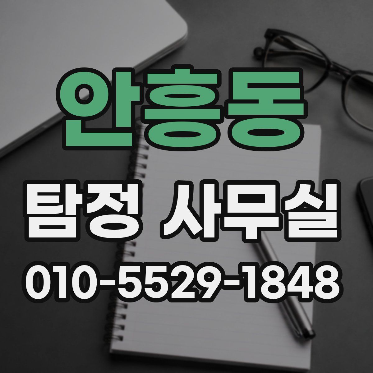 안흥동 탐정 사무실