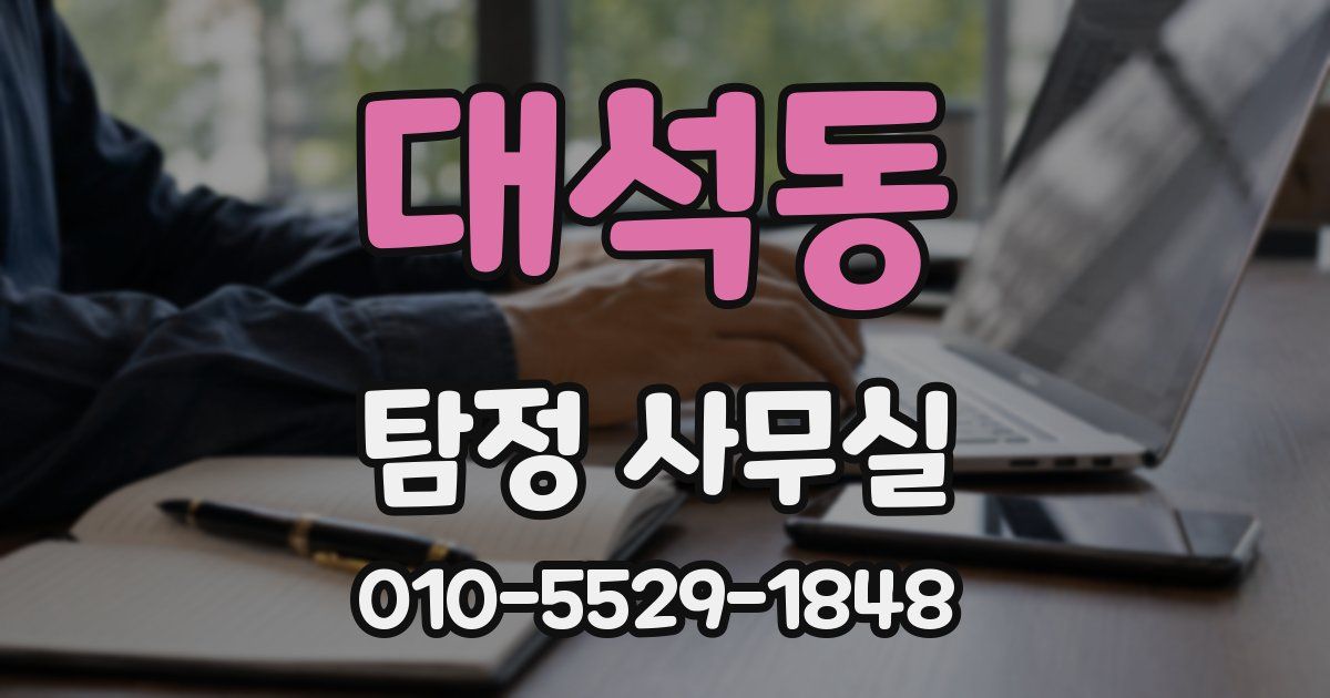 대석동 탐정 사무실