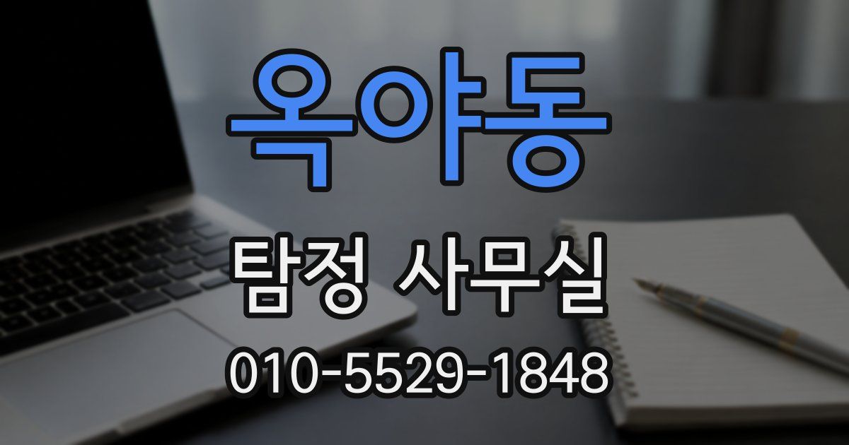 옥야동 탐정 사무실