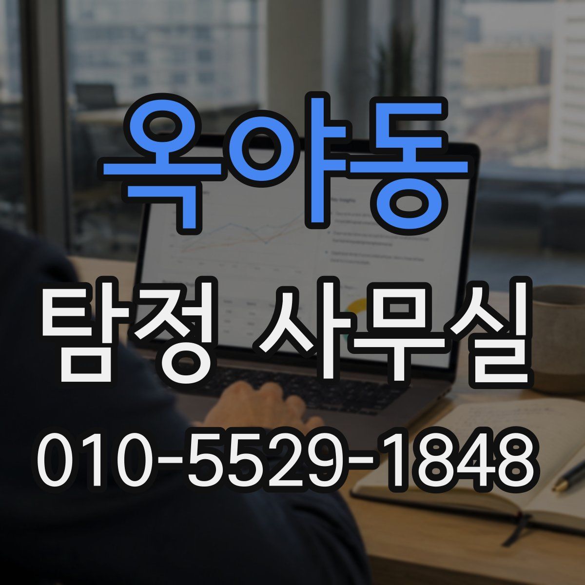 옥야동 탐정 사무실