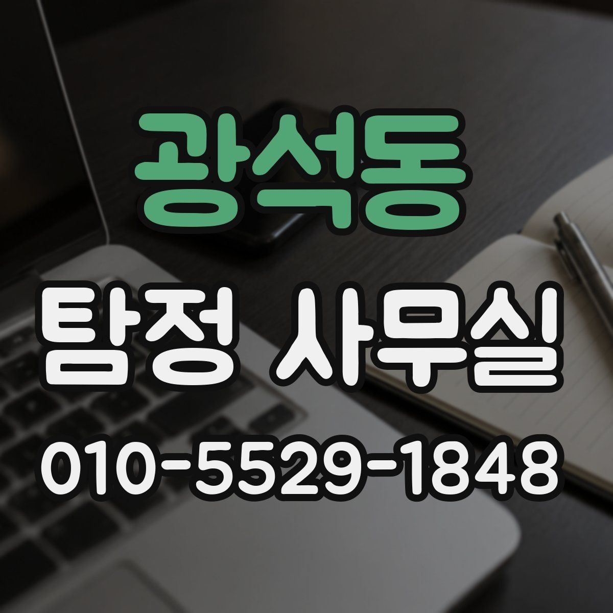 광석동 탐정 사무실