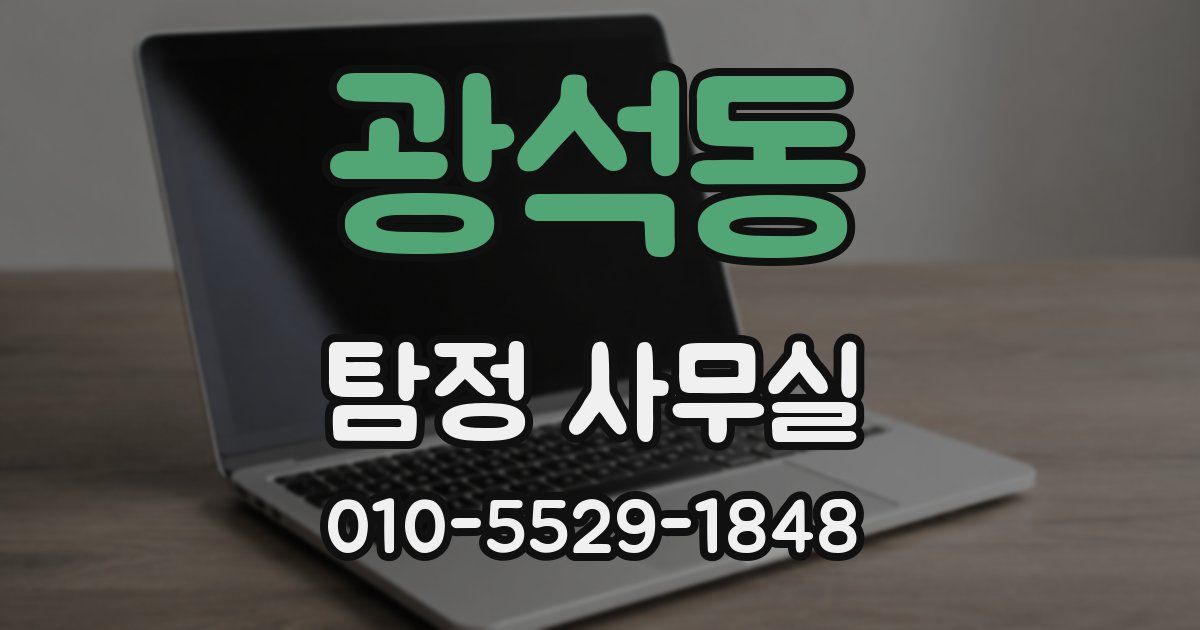 광석동 탐정 사무실