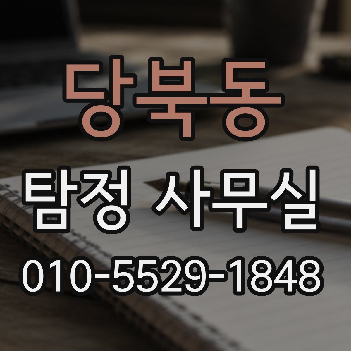 당북동 탐정 사무실