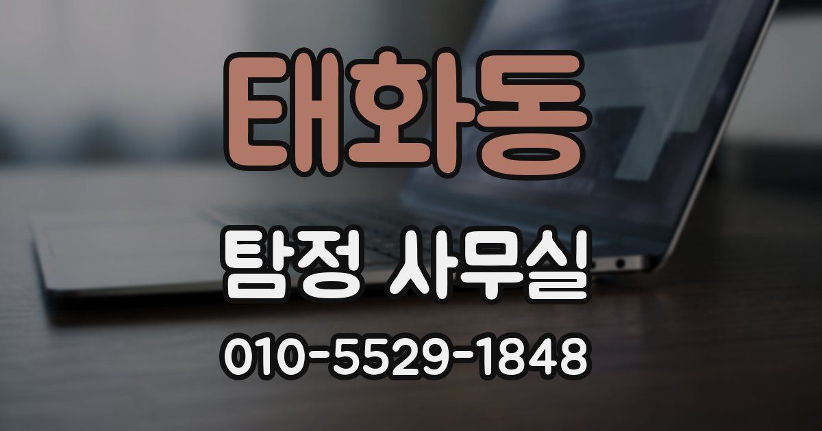 태화동 탐정 사무실