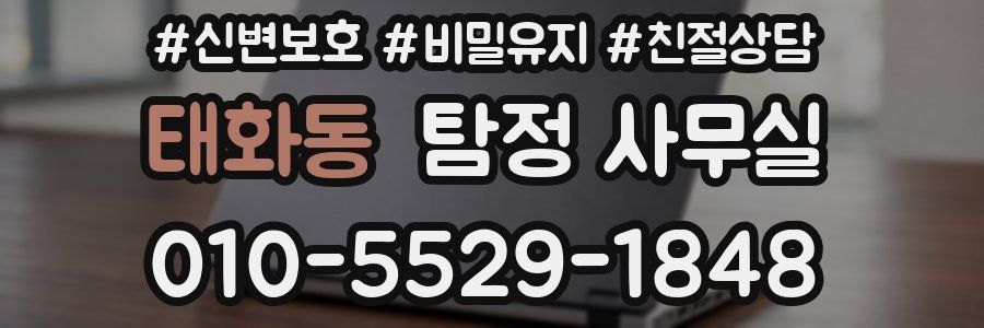 태화동 탐정 사무실