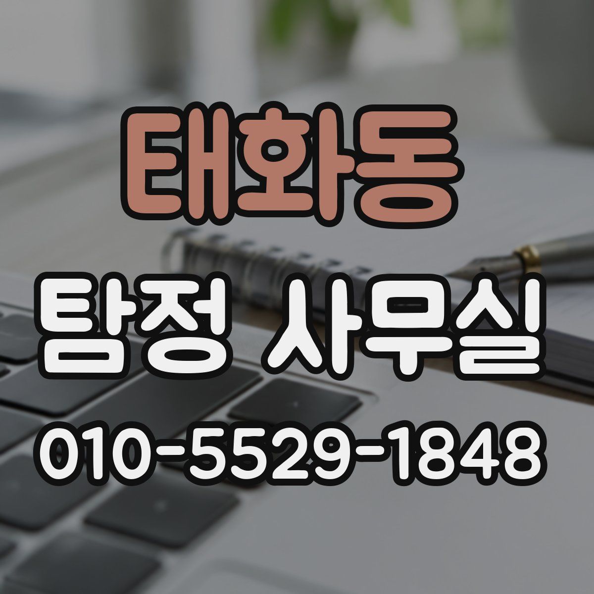 태화동 탐정 사무실