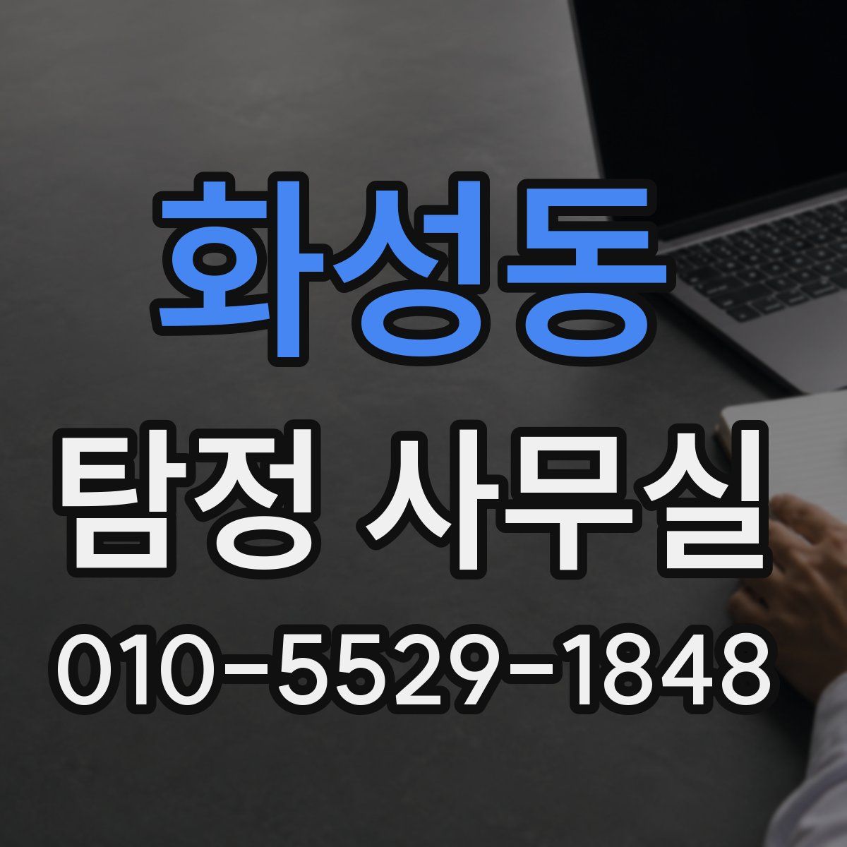 화성동 탐정 사무실