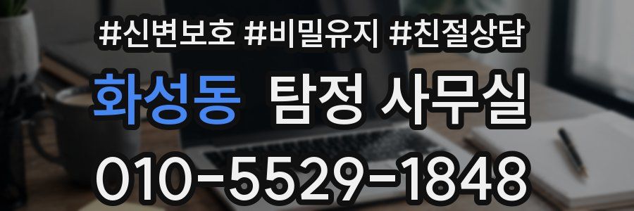 화성동 탐정 사무실