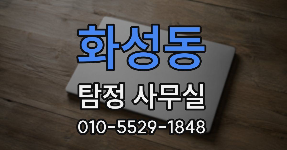 화성동 탐정 사무실