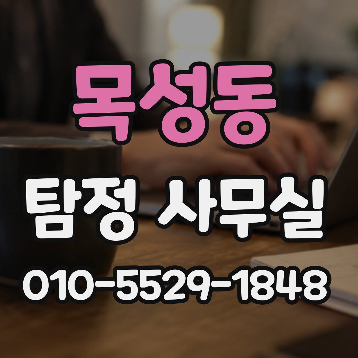 목성동 탐정 사무실