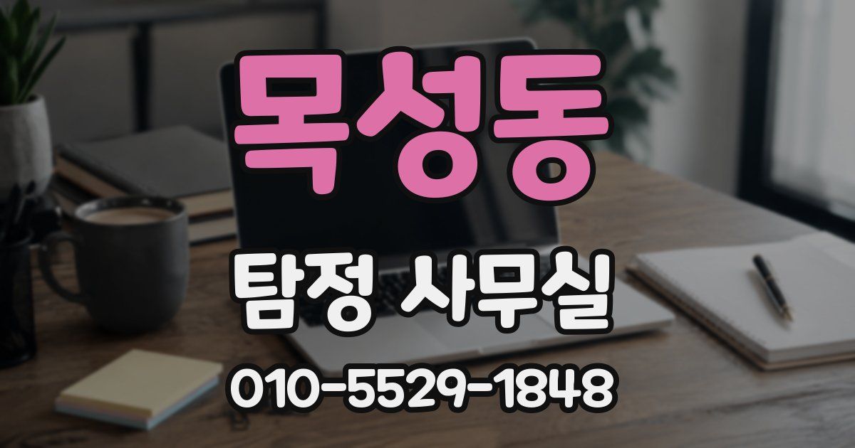 목성동 탐정 사무실
