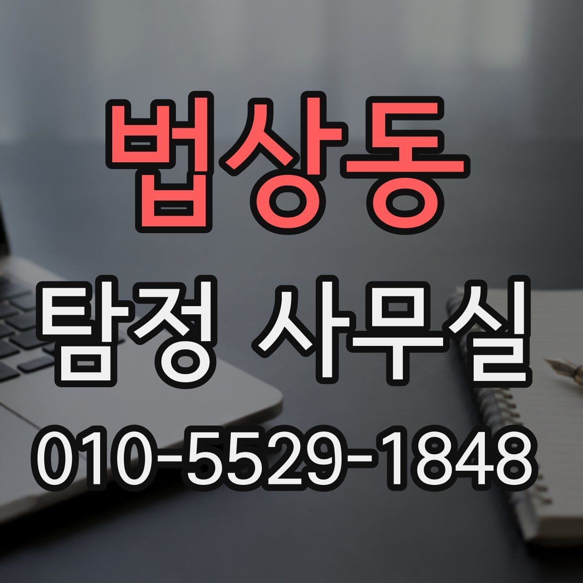법상동 탐정 사무실 정보가 적은 사건에서 단서를 찾는 접근