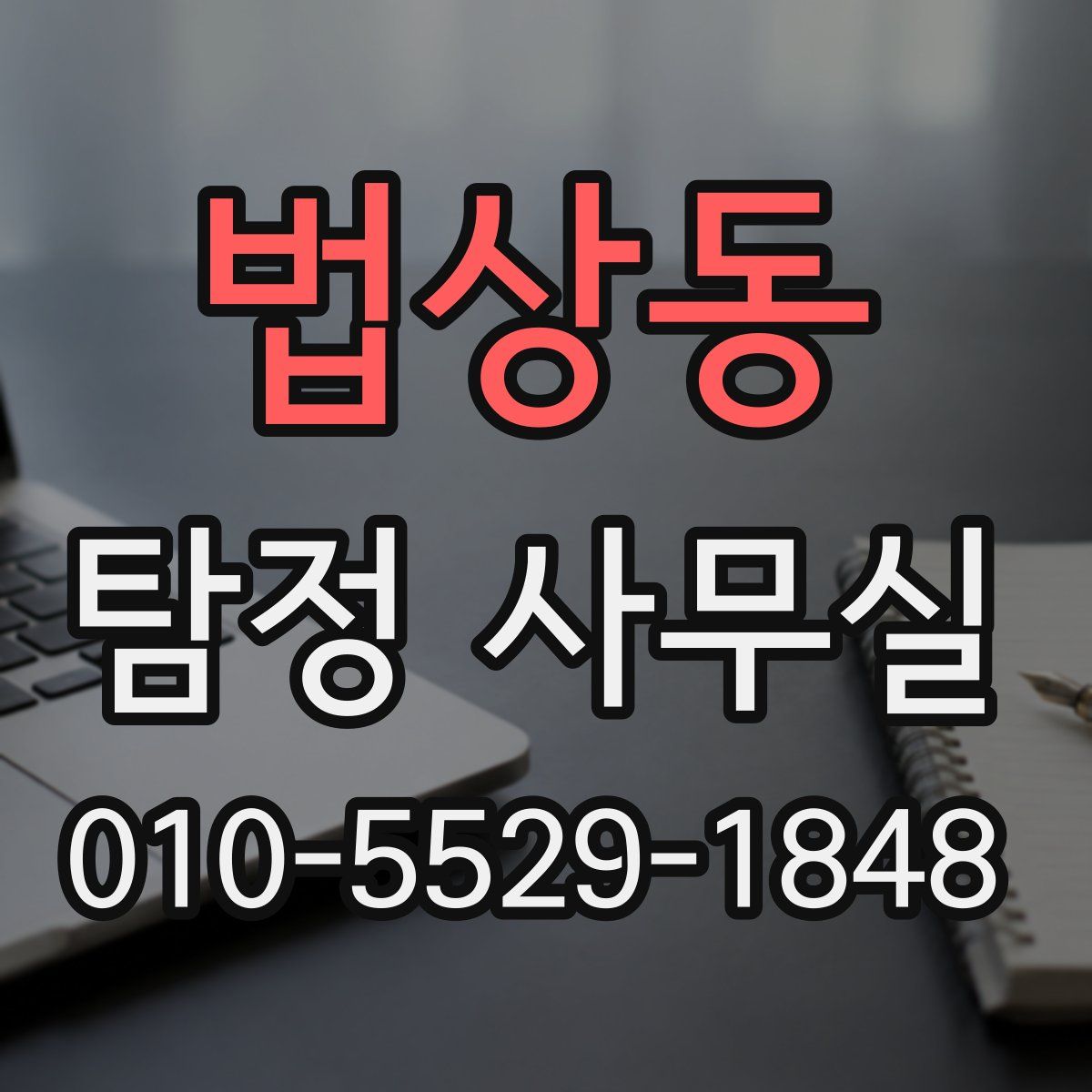 법상동 탐정 사무실
