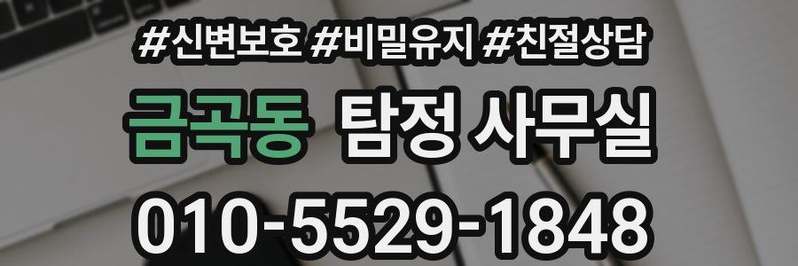 금곡동 탐정 사무실