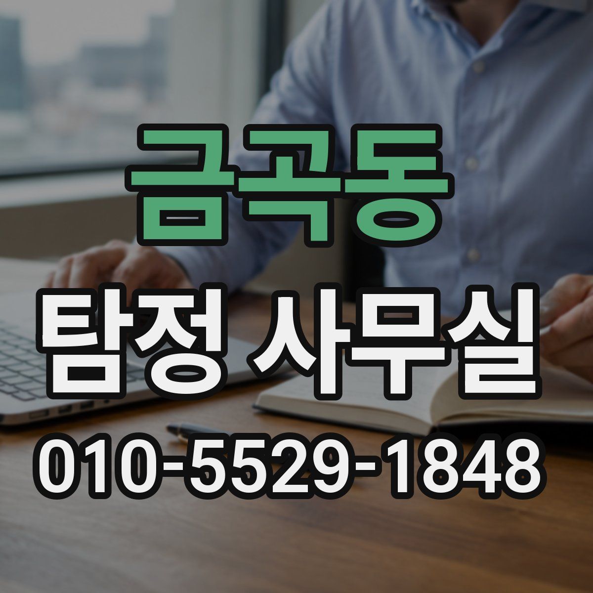금곡동 탐정 사무실