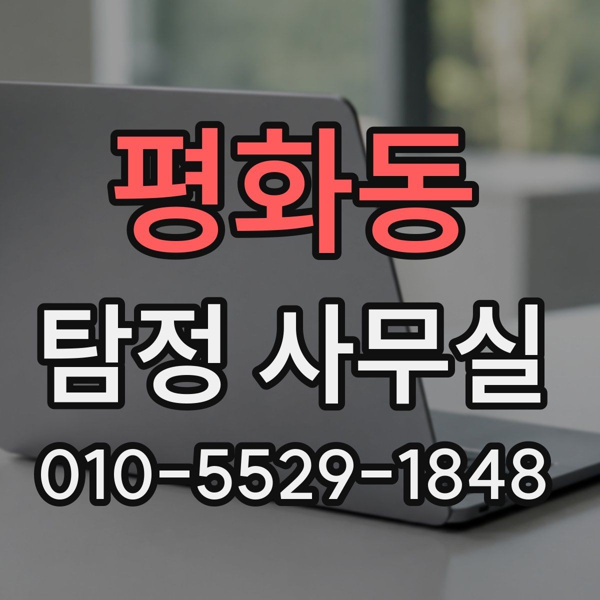 평화동 탐정 사무실 조사 난도가 높은 사건의 준비 요령
