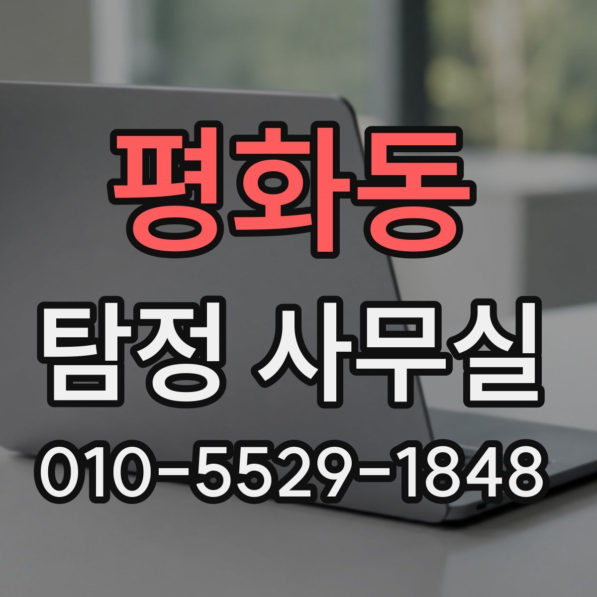 평화동 탐정 사무실