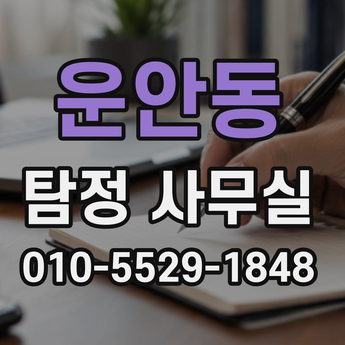 운안동 탐정 사무실