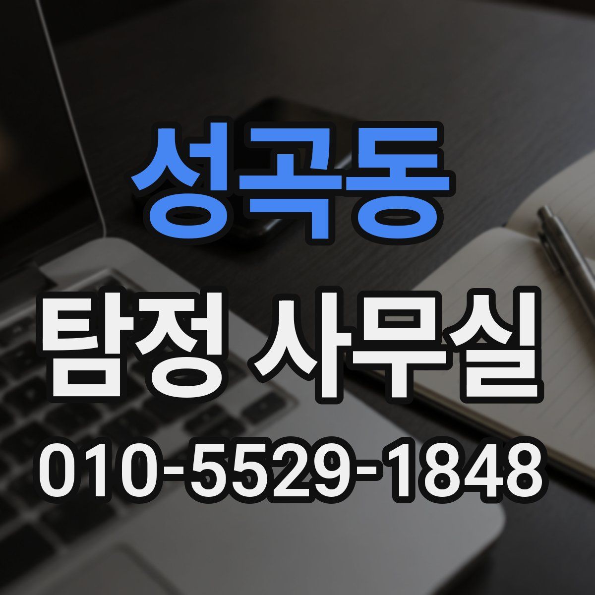 성곡동 탐정 사무실