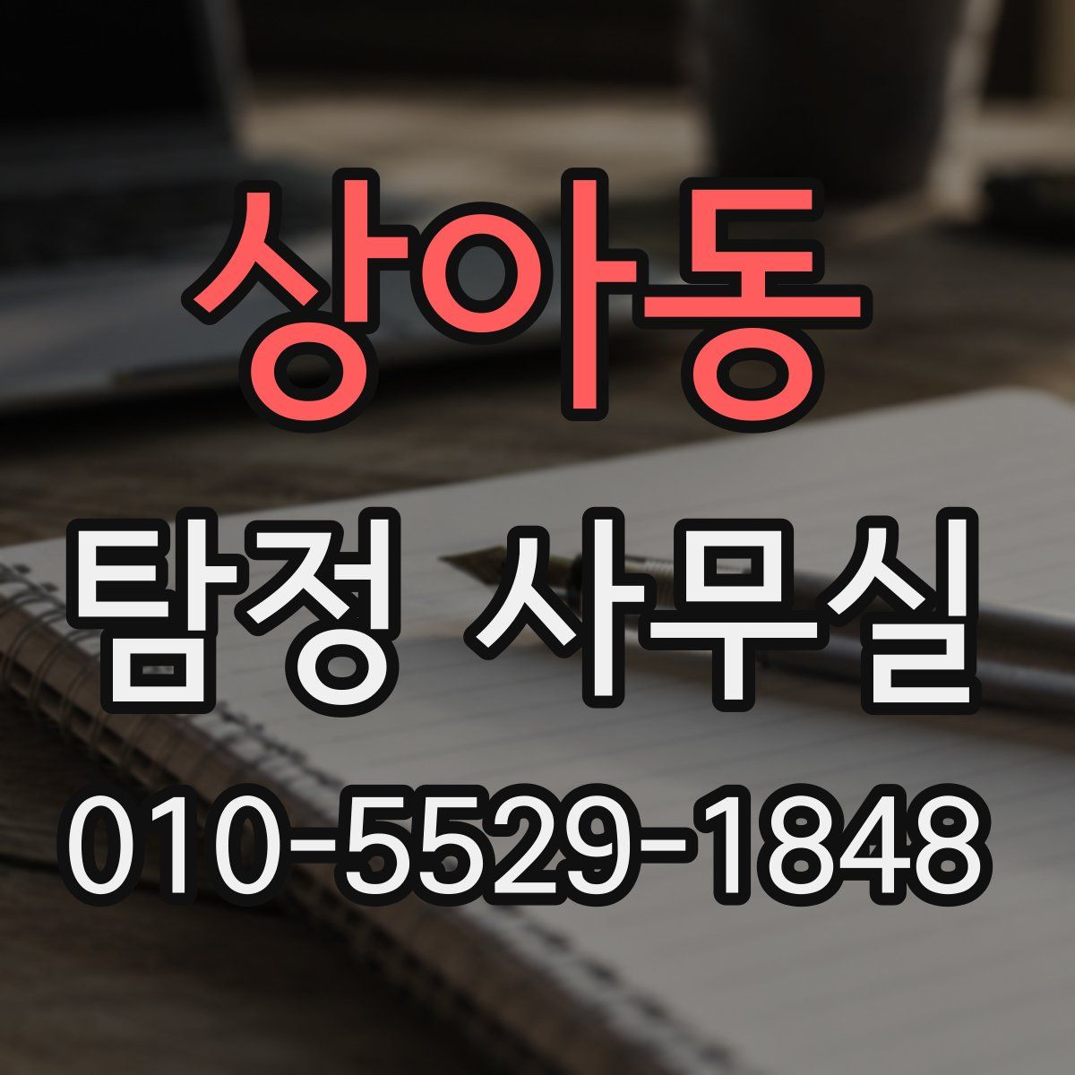 상아동 탐정 사무실