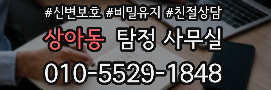상아동 탐정 사무실