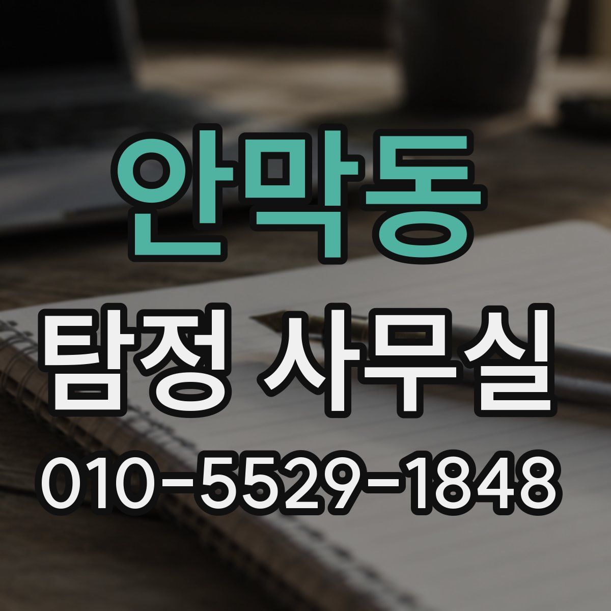 안막동 탐정 사무실