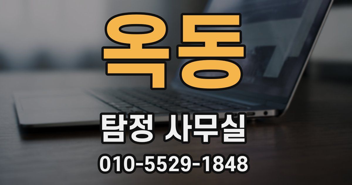 옥동 탐정 사무실