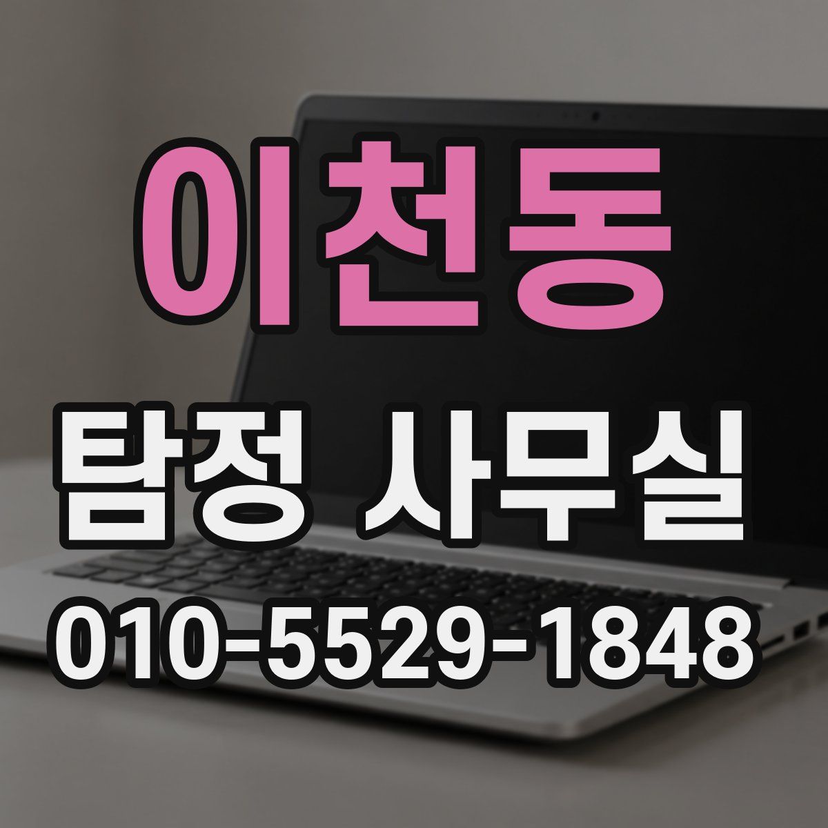 이천동 탐정 사무실