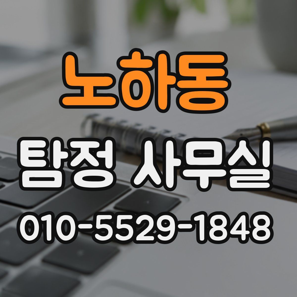 노하동 탐정 사무실
