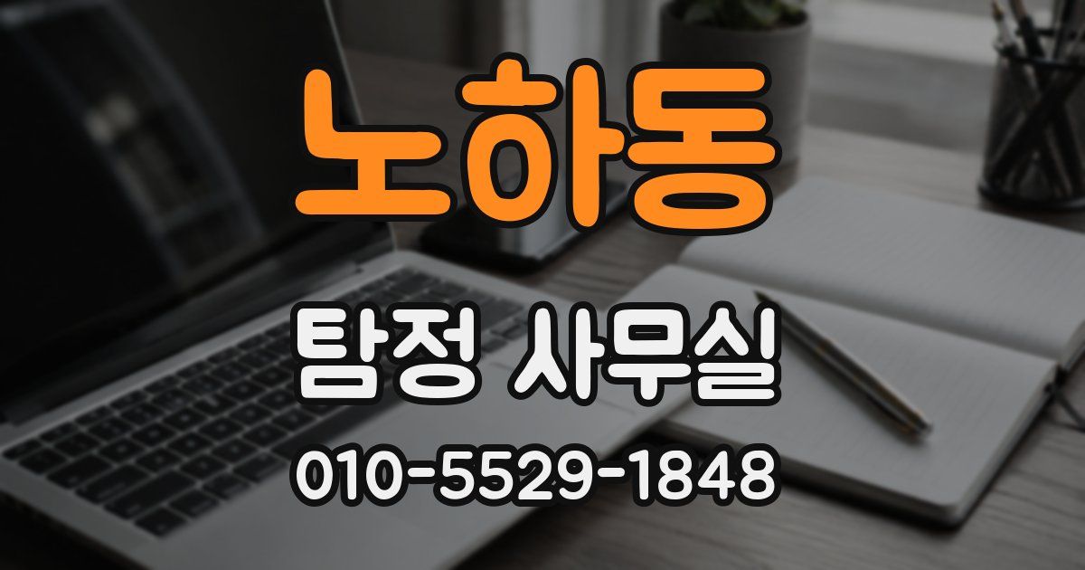 노하동 탐정 사무실