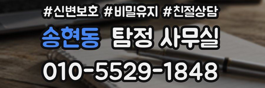 송현동 탐정 사무실