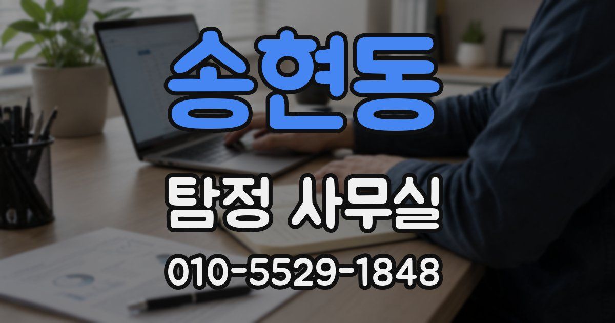 송현동 탐정 사무실