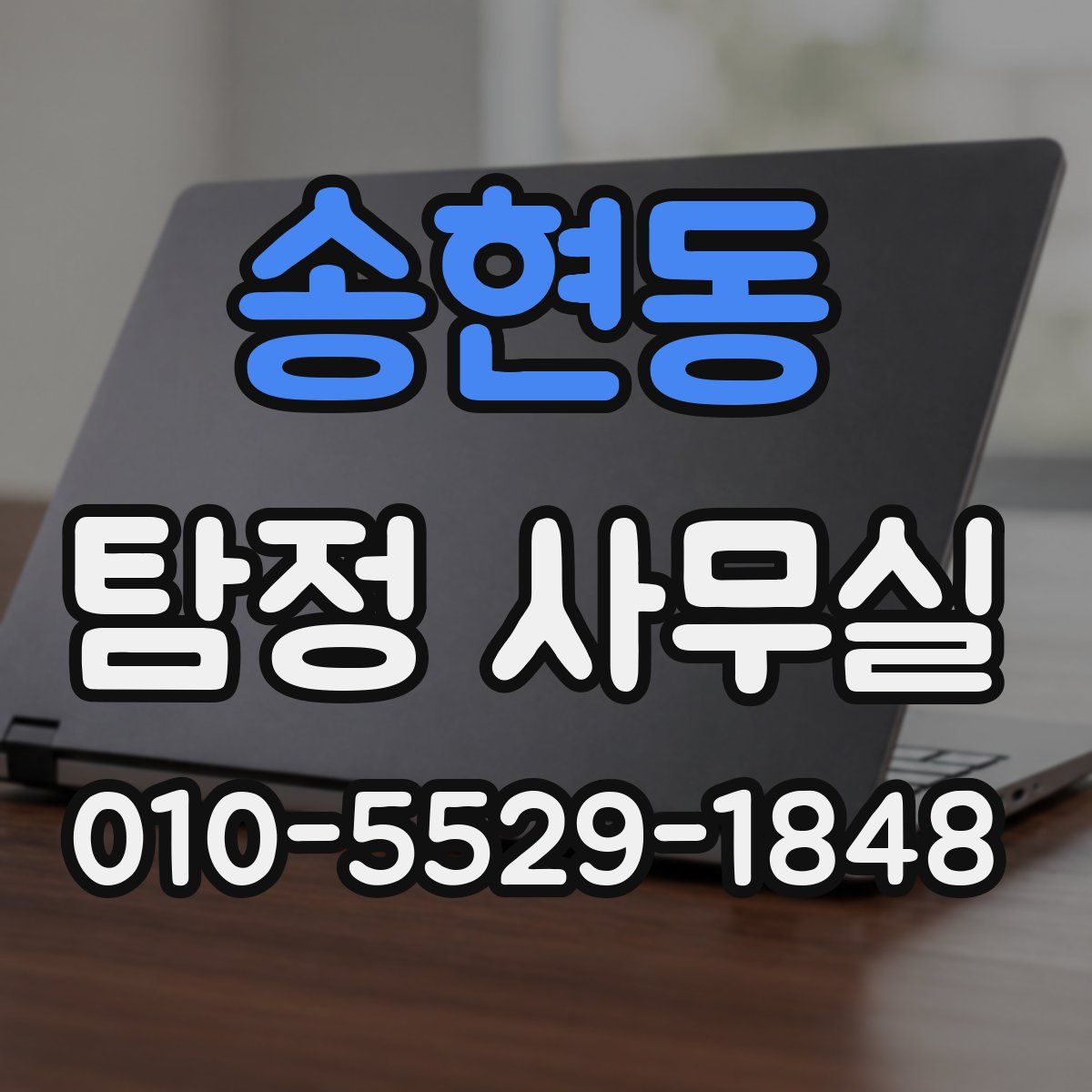 송현동 탐정 사무실